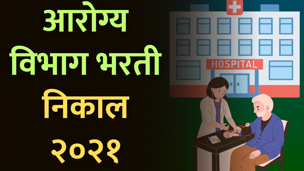 Read more about the article Arogya Vibhag Bharti Result 2021 | आरोग्य विभाग भरती निकाल