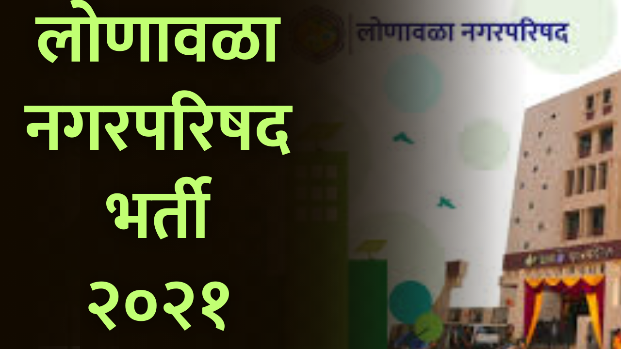Read more about the article Arogya Vibhag Bharti | नगरपरिषद आरोग्य विभाग लोणावळा भर्ती २०२१