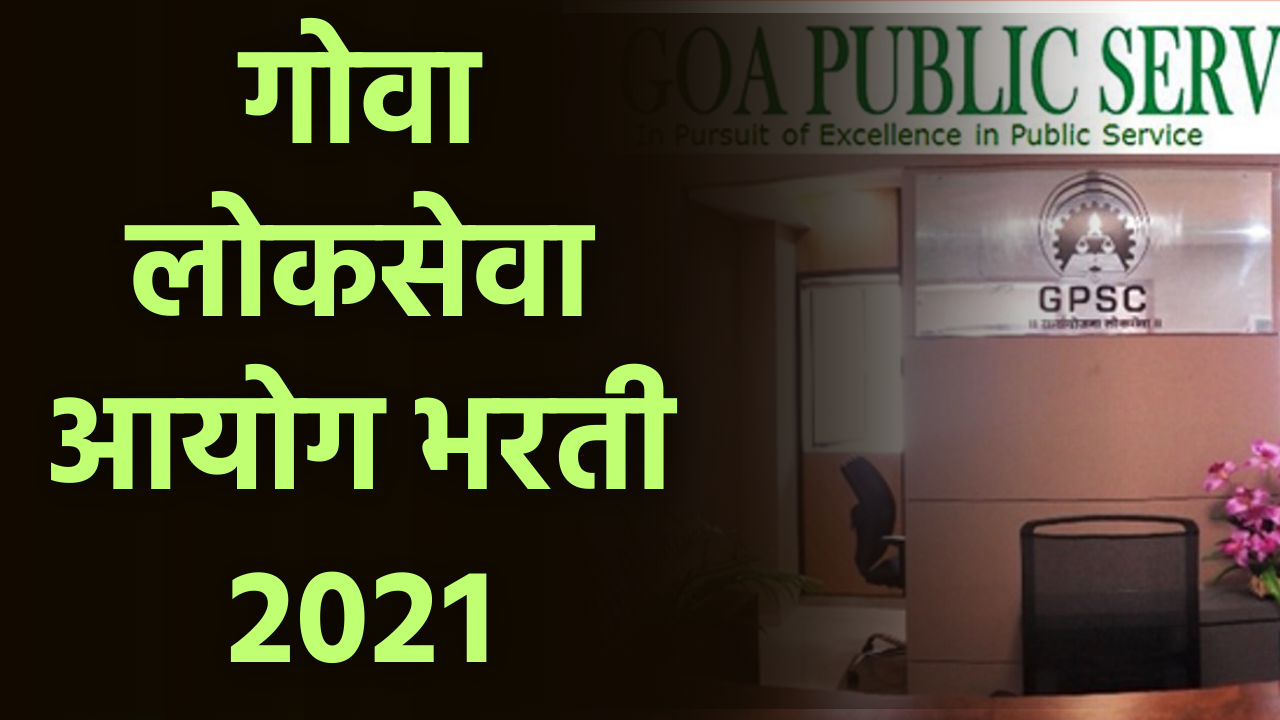 Goa Public Service Commission Assistant Professor Recruitment