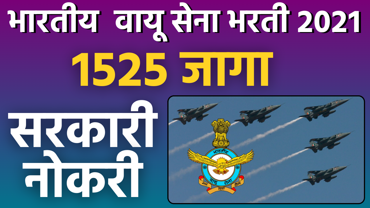 Read more about the article Indian Air Force Recruitment 2021 | IAF Recruitment for 1525 posts