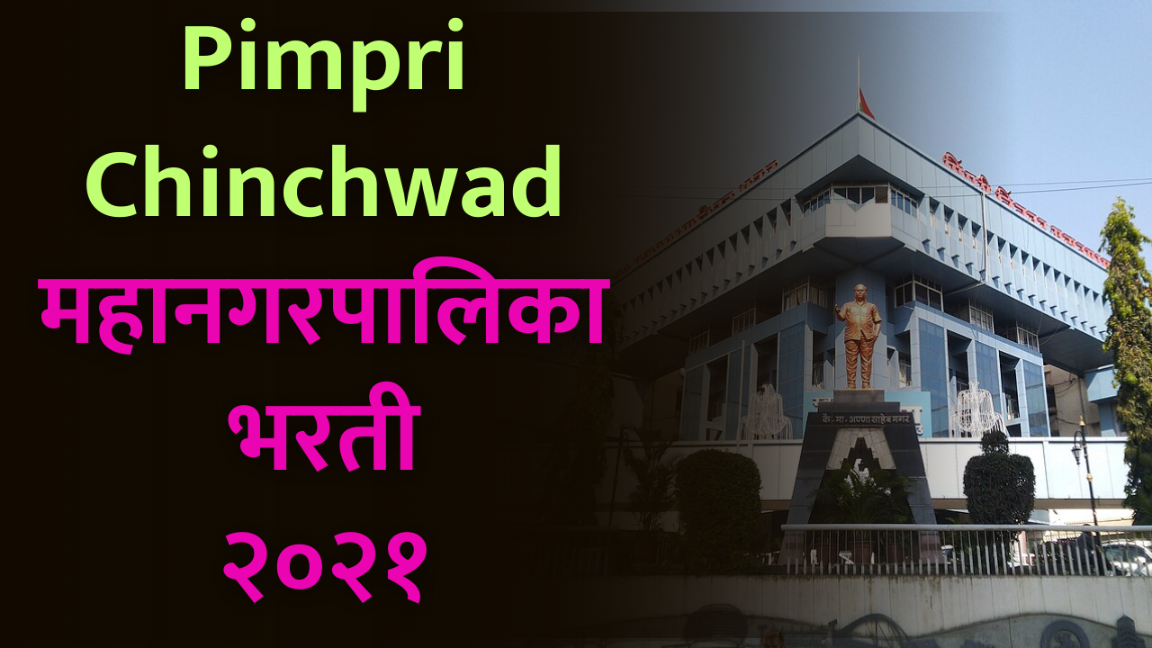 Read more about the article Pimpri Chinchwad Municipal Corporation Recruitment 2021