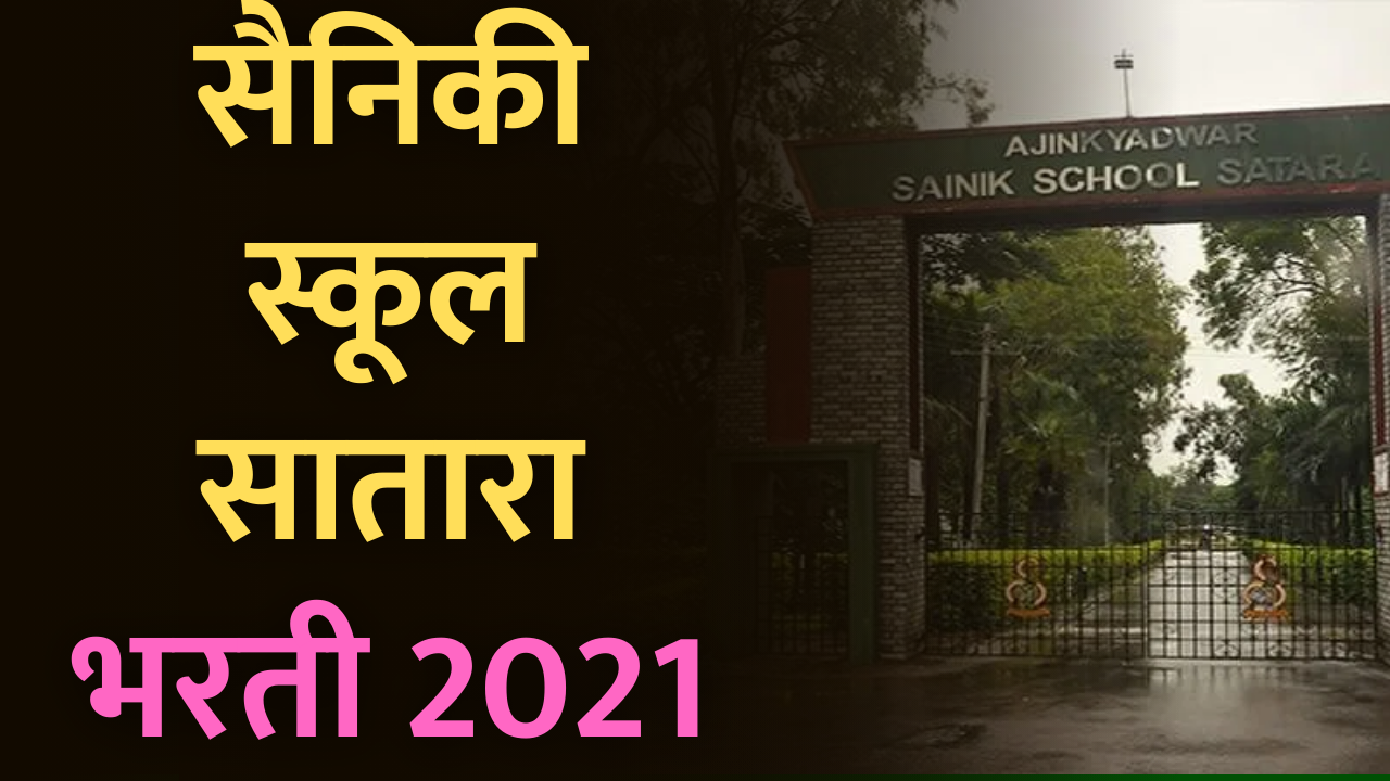 Read more about the article Sainik school Satara recruitment 2021 | सैनिकी स्कूल सातारा भरती