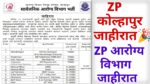 You are currently viewing Zila Parishad Kolhapur आरोग्य विभाग भर्ती