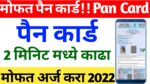 Read more about the article Watch “instant pan card apply online – e pan card kaise banaye | पैन कार्ड कसे बनवायचे New Website” on YouTube