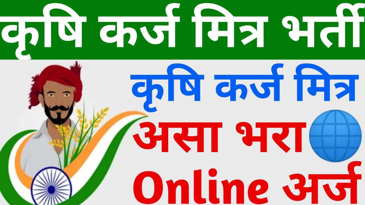 Read more about the article कृषि कर्ज मित्र भर्ती अर्ज ऑनलाइन २०२२(Krushi Karj Mitra)
