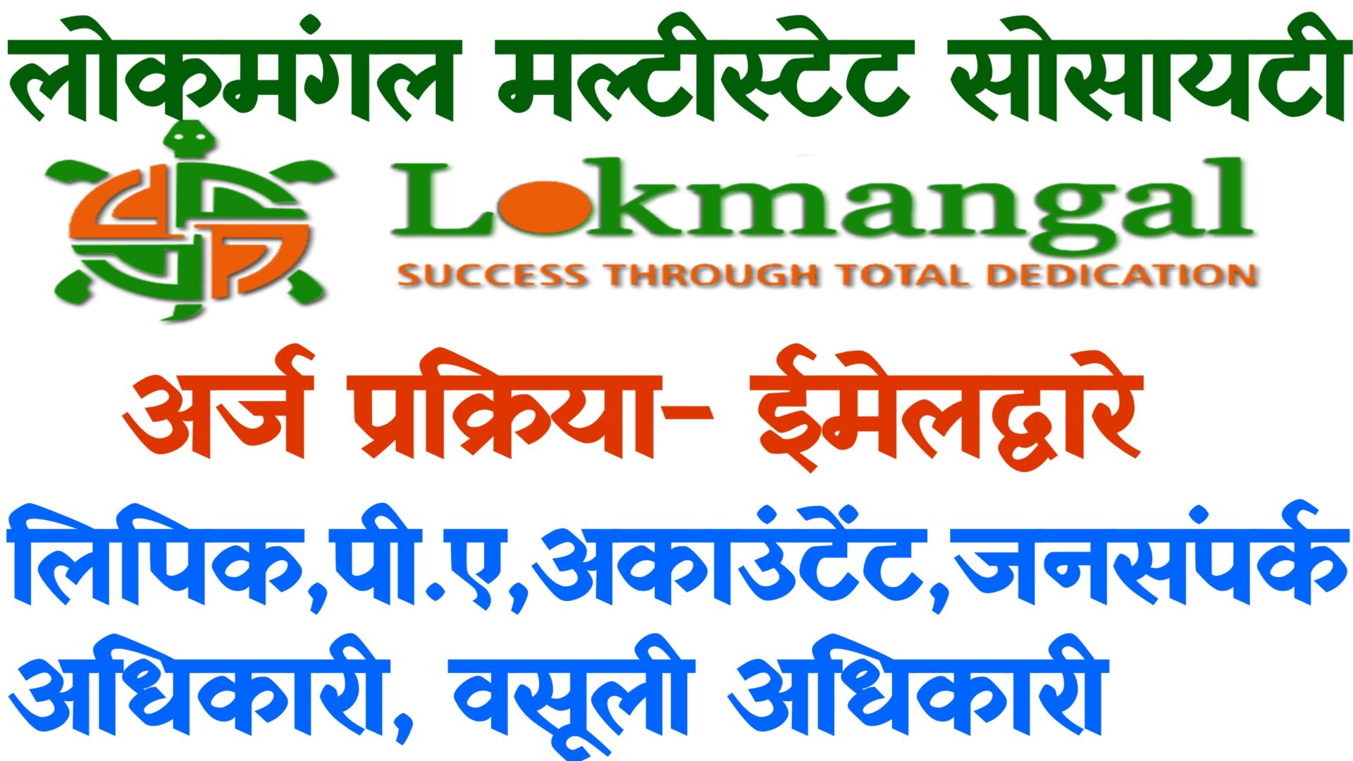 Read more about the article Lokmangal Multistate Society Solapur Bharti 2022- majinoukriguru