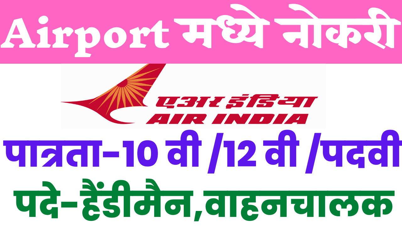AI Airport Services Limited Recruitment 2022 - majinoukriguru Chennai