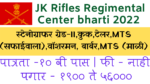 Read more about the article JK Rifles Regimental Centre Recruitment 2022 (Group ‘C’ )