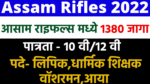 Read more about the article Assam rifles recruitment 2022 online apply