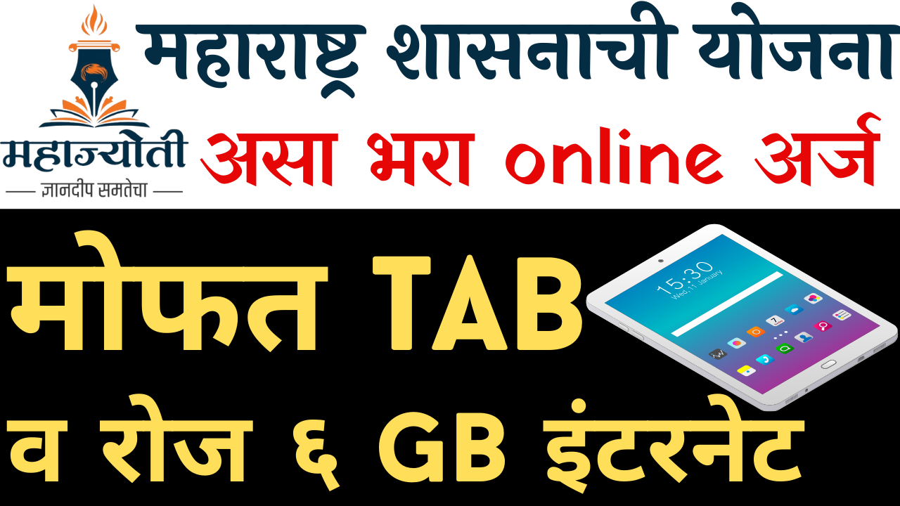 You are currently viewing Mahajyoti free tablet registration 2022 (महाज्योती फ्री tablet योजना)