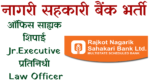 Read more about the article Rajkot nagarik sahakari bank recruitment 2022
