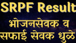Read more about the article SRPF bhojan sevak Dhule result 2022