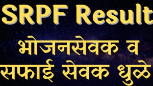 SRPF bhojan sevak Dhule result 2022