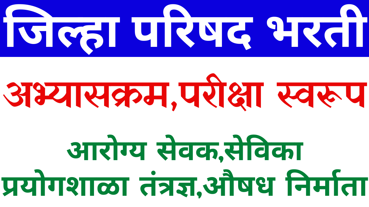 Read more about the article ZP syllabus जिल्हा परिषद अभ्यासक्रम  ZP Recruitment 2022