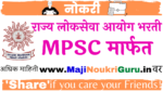 Read more about the article MPSC मार्फत महाराष्ट्र राज्य सेवा पूर्व परीक्षा 2022