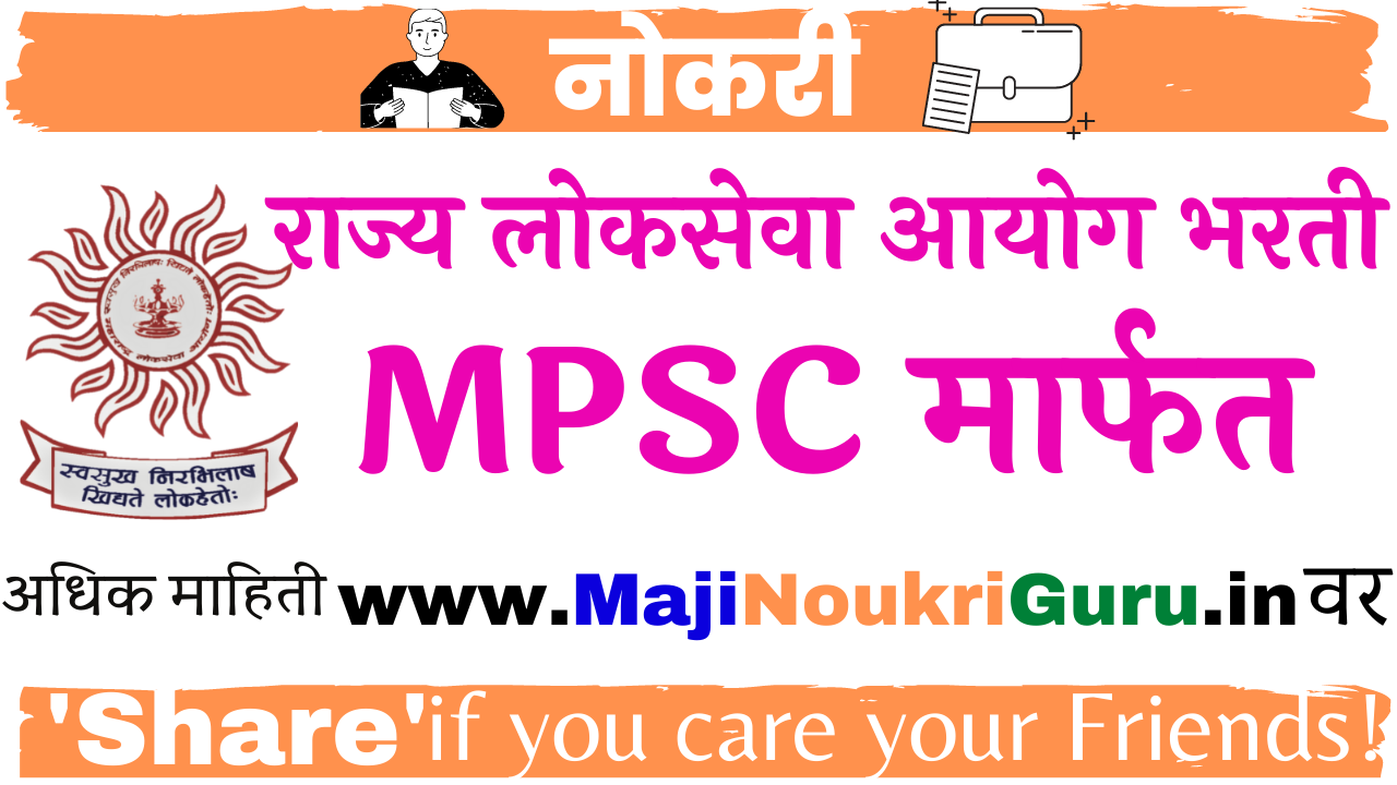 MPSC मार्फत महाराष्ट्र राज्य सेवा पूर्व परीक्षा 2022