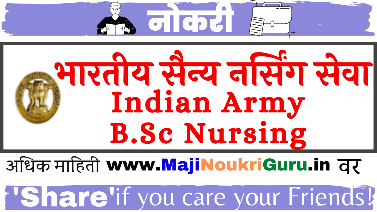 Read more about the article भारतीय सैन्य नर्सिंग सेवा- BSc Nursing 2022