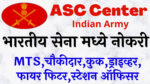 Read more about the article इंडियन आर्मी asc center मध्ये १० वी पास वर नोकरी