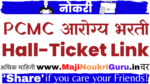 Read more about the article PCMC आरोग्य भरती PCMC Admit card Download Link