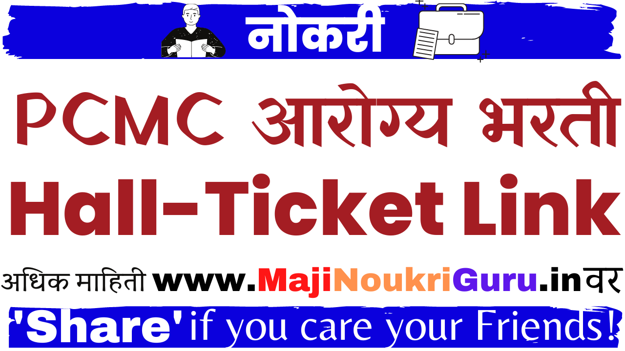 You are currently viewing PCMC आरोग्य भरती PCMC Admit card Download Link