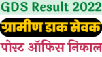 Read more about the article GDS निकाल २०२२ India post GDS result 2022 pdf download (Soon)