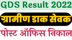 महाराष्ट्र डाक विभाग ग्रामीण डाक सेवक भरती निकाल २०२२: Maharashtra Postal Circle GDS Result 2022 (Available Soon)