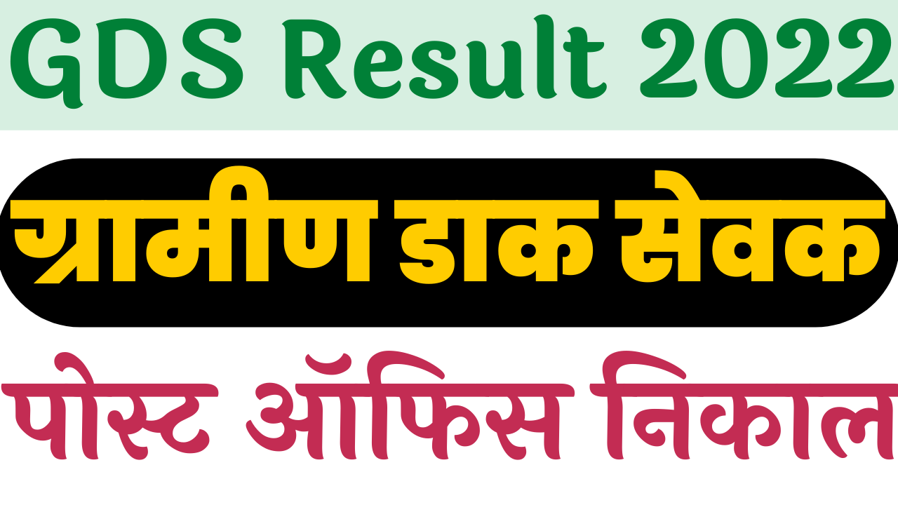Read more about the article gds result 2022 | gds all state result 2022 pdf download