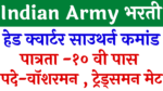 Read more about the article Indian Army HQ साउथर्न कमांड मध्ये गट क पदांची भरती