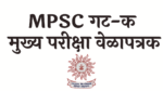 Read more about the article mpsc group c recruitment 2022