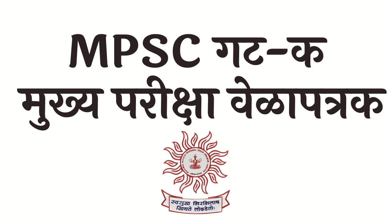 MPSC गट-क मुख्य परीक्षा वेळापत्रक