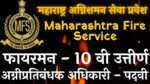Read more about the article maharashtra fire service अग्निशमन सेवा प्रवेश 2022