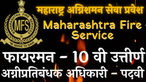 (MFS) महाराष्ट्र अग्निशमन सेवा प्रवेश प्रक्रिया-2022-23 MFS Admission 2022