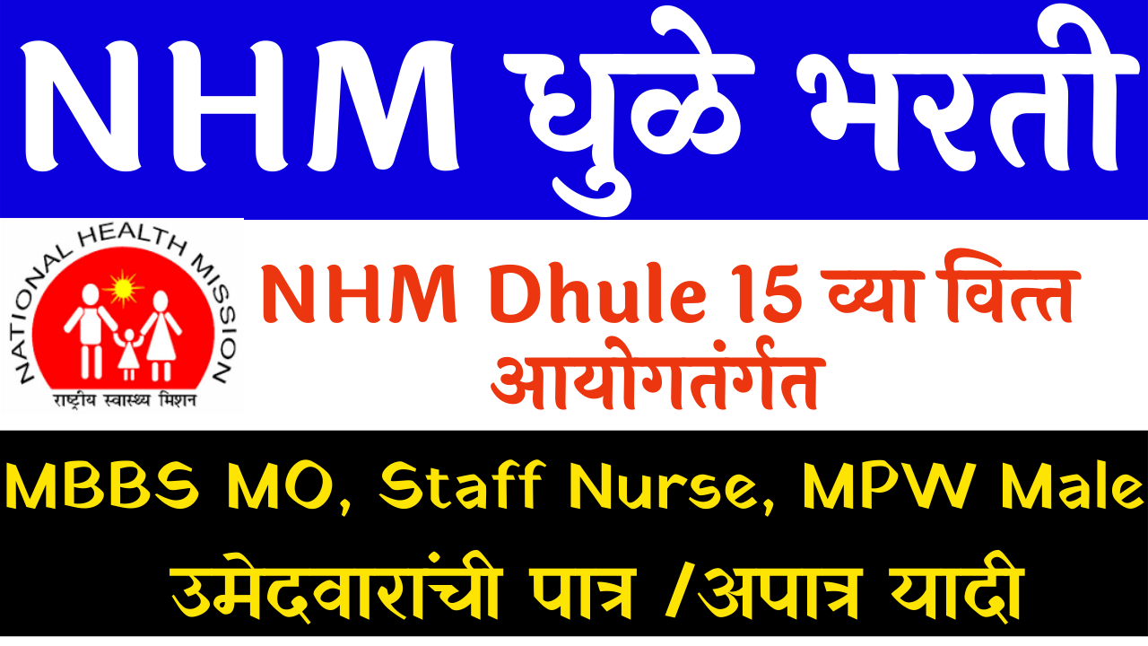 You are currently viewing NHM Dhule Result आरोग्य विभाग धुळे ZP पात्र अपात्र यादी