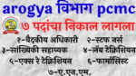 Read more about the article arogya vibhag result 2022 pcmc recruitment