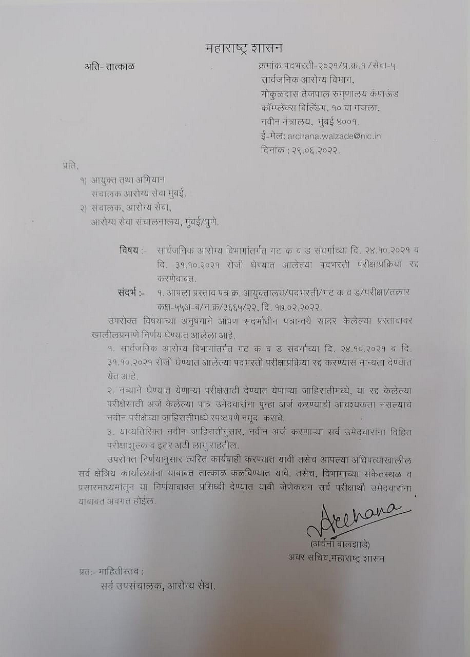arogya vibhag bharti 2022 group c and d canceled 