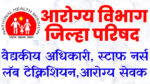Read more about the article arogya vibhag jilha parishad bharti राष्ट्रीय आरोग्य अभियान
