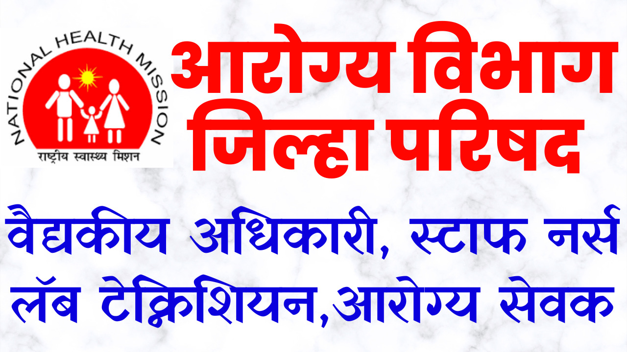 You are currently viewing arogya vibhag jilha parishad bharti राष्ट्रीय आरोग्य अभियान