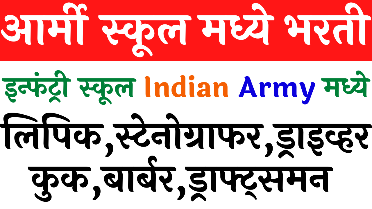 Read more about the article भारतीय लष्कराच्या इन्फंट्री स्कूल(Infantry School)  भरती