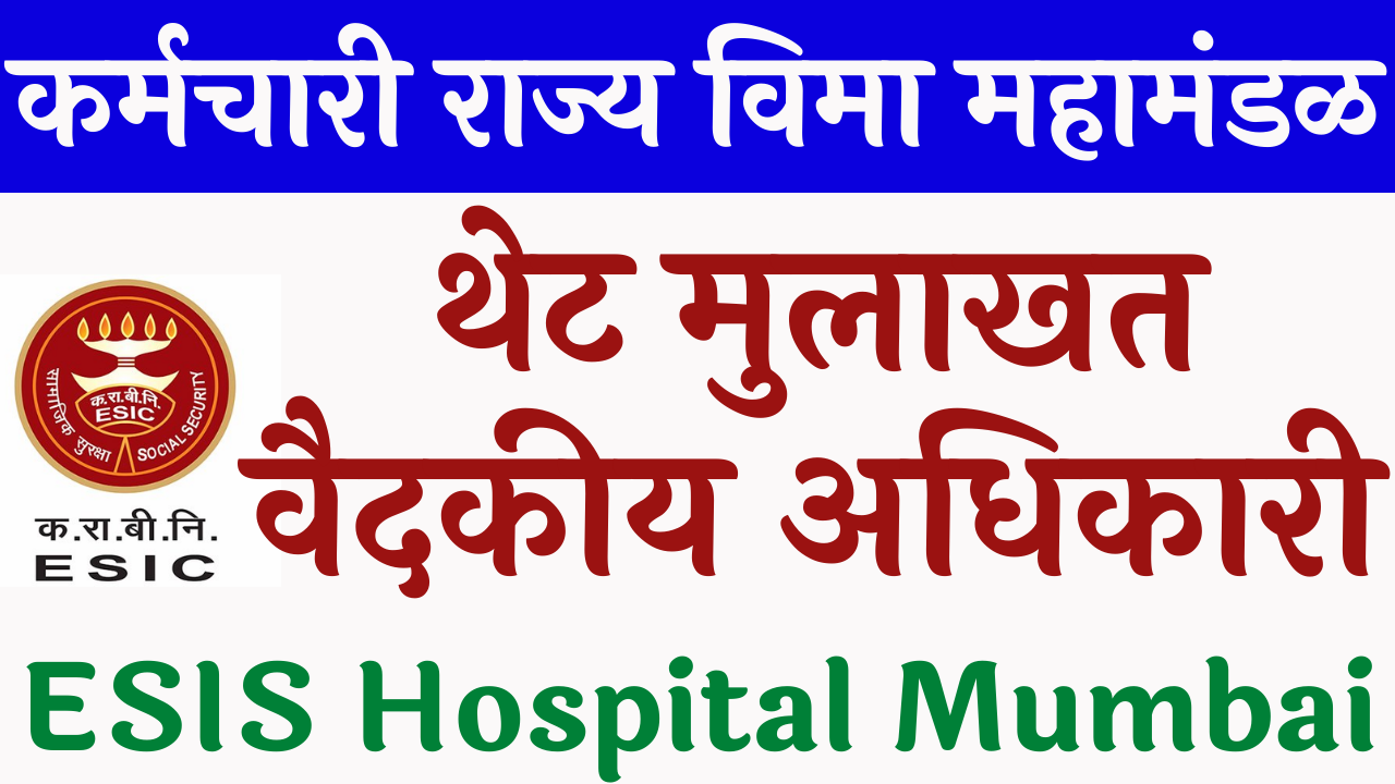 Read more about the article कर्मचारी राज्य विमा महामंडळ ESIS Hospital Mumbai Recruitment