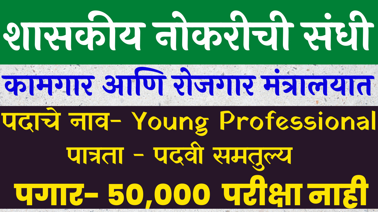 You are currently viewing श्रम आणि रोजगार मंत्रालय भर्ती 2022 Young Professional