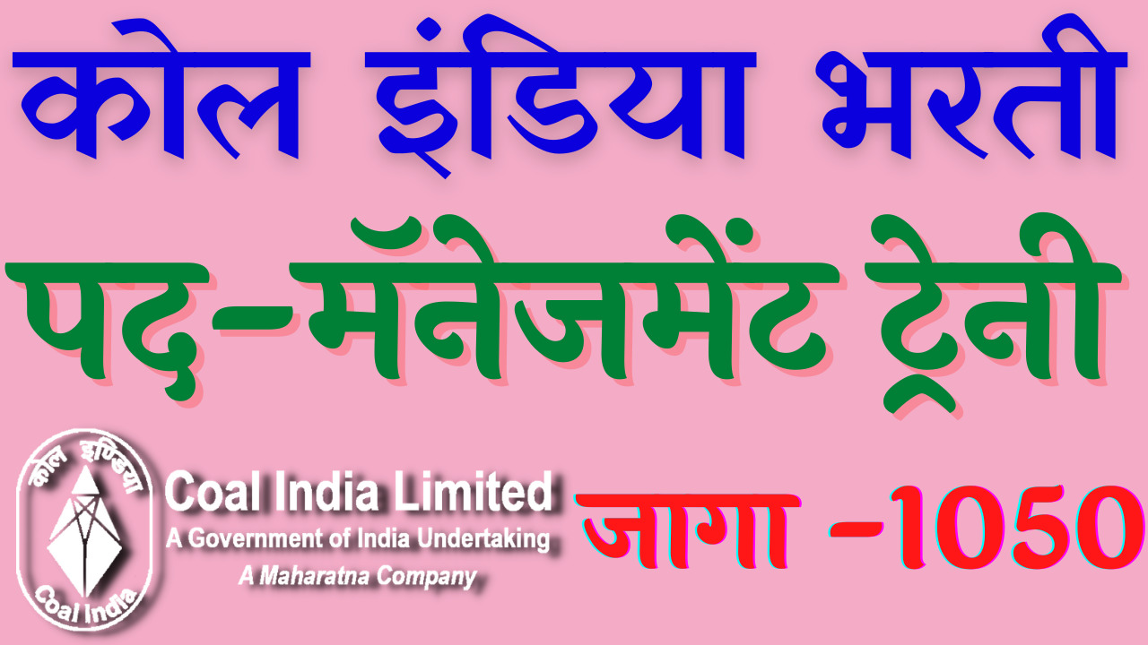 Read more about the article (Coal India) कोल इंडिया लिमिटेड मध्ये 1050 जागांसाठी भरती