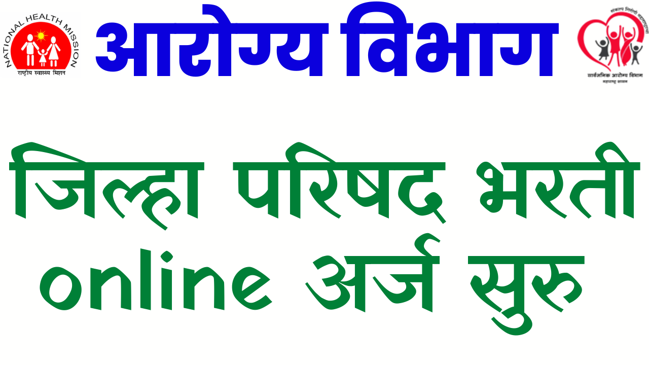 jilha parishad arogya vibhag bharti online अर्ज