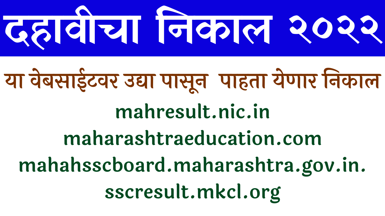 Read more about the article Maharashtra SSC (10th) Result 2022 Date Release