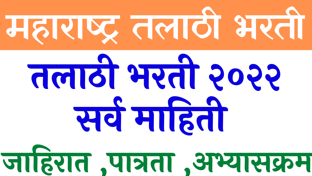 You are currently viewing Talathi Bharti 2022 Apply Online, तलाठी भरती 2022 Online Form Date