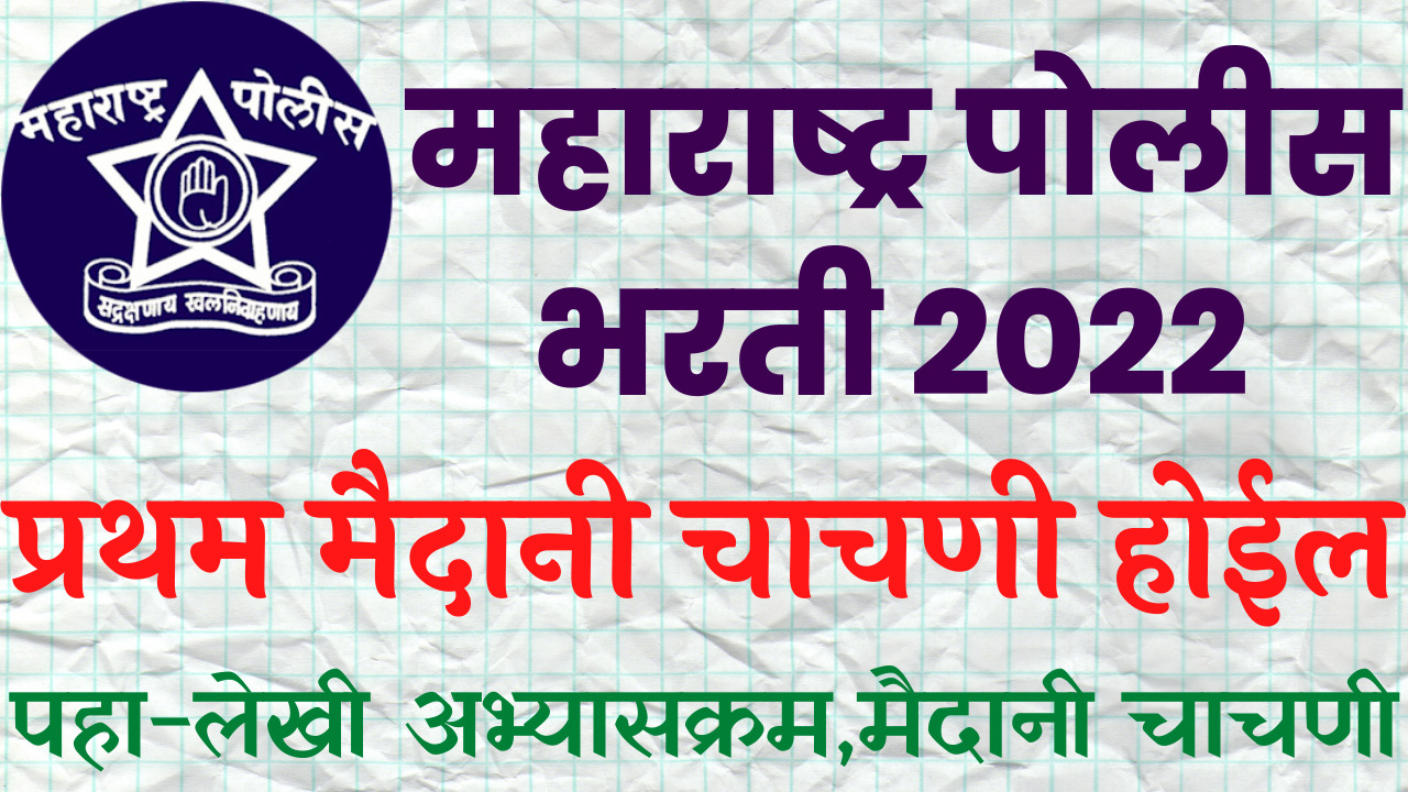 You are currently viewing maharashtra police bharti 2022 details