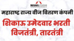 Read more about the article महाराष्ट्र राज्य वीज वितरण कंपनी भरती २०२२