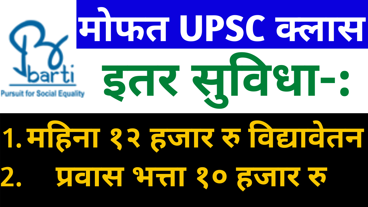 Read more about the article बार्टी मार्फत UPSC Pre+Mains फ्री क्लास व १२००० रु महिना विद्यावेतन