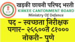 Read more about the article kirkee cantonment board bharti 2022