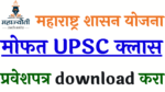 Read more about the article mahajyoti upsc admit card 2022 download link