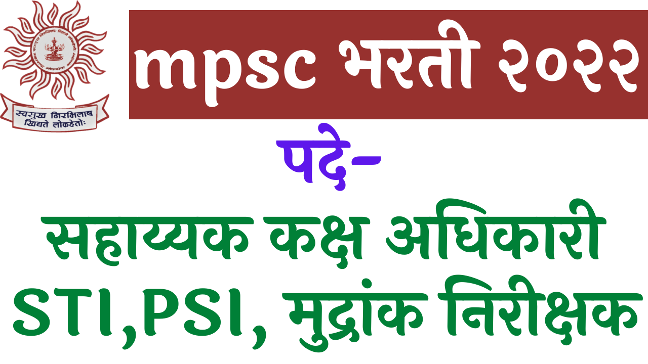 Read more about the article mpsc recruitment 2022